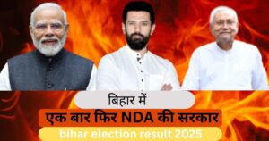 bihar me ek bar fir hui nda ki jeet